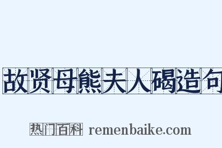 故贤母熊夫人碣造句是什么意思的图片